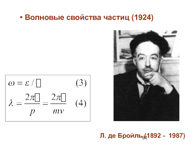 Де бройль. Луи де Бройль (1892-1987). Л де Бройль. Л Д Бройль 1923 волновая модель. Л Д Бройль 1923 орбитальная модель.