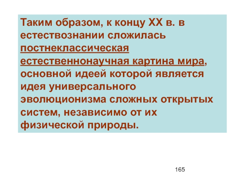 В основу современной естественнонаучной картины мира положены