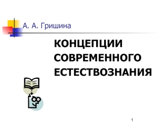 Концепции современного естествознания