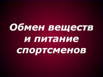 Обмен веществ и питание спортсменов