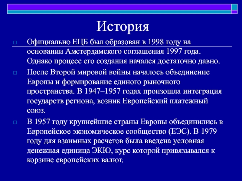 Договор 1997. Европейская система центральных банков. Европейский Центральный банк презентация. Амстердамский договор 1997. Амстердамский договор основные положения.