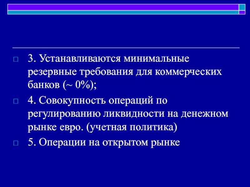 Обязательные резервы коммерческих банков