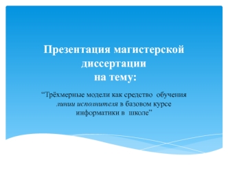 Трёхмерные модели как средство обучения линии исполнителя в базовом курсе информатики в школе