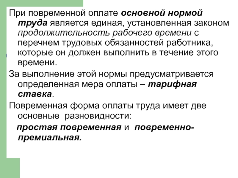 Что является условием применения повременной оплаты труда