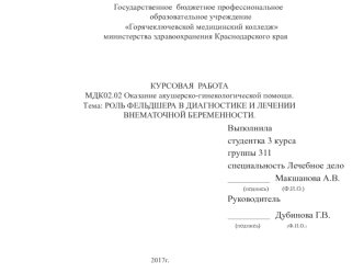 Курсовая работа. Роль фельдшера в диагностике и лечении внематочной беременности