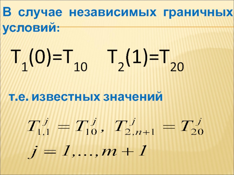 Известное значение g. Граничные вычисления. Уравнение которое описывает мир. Нестационарное уравнение. Независимые случаи.