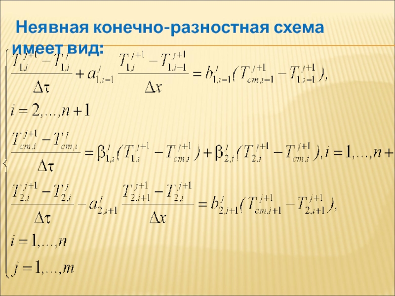 Явная разностная схема для решения уравнения теплопроводности является