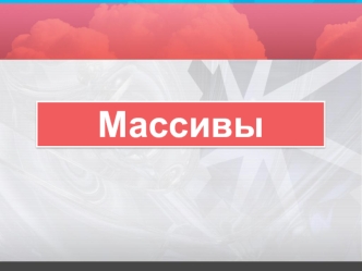 Массивы. Одномерные массивы