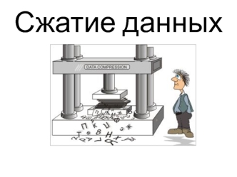 Cжатие текстовой информации(1)