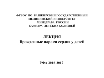 Врожденные пороки сердца у детей