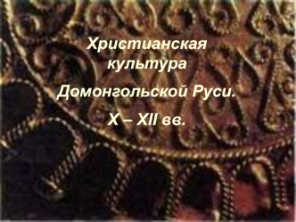 Христианская культура домонгольской Руси в X-XII веках