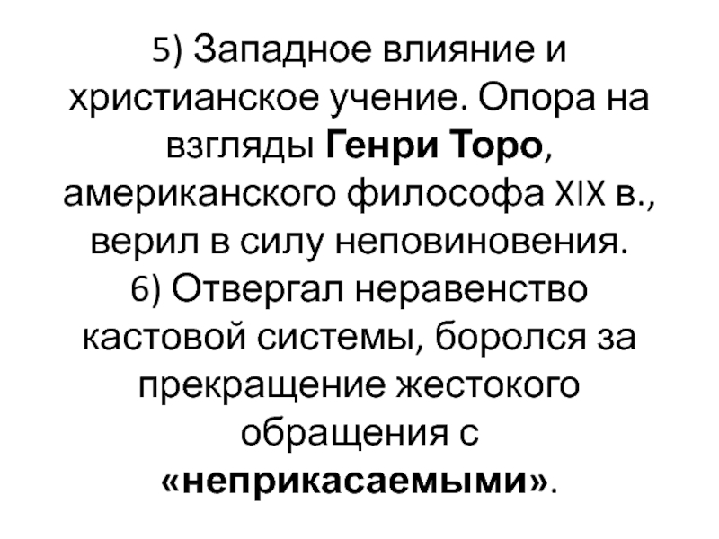 Западное влияние. Англо-американская философия. Кастовое неравенство причины. Движение гражданского неповиновения в Индии причины.