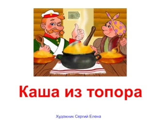 Каша из топора