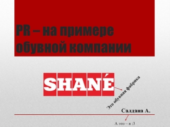 PR – на примере обувной компании Shane