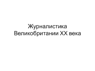 Журналистика Великобритании ХХ века