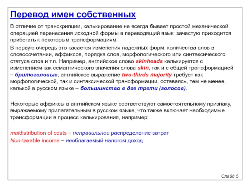 Тема перевод. Способы перевода имен собственных. Перевод имени. Калькирование имен собственных. Принципы перевода имен собственных.