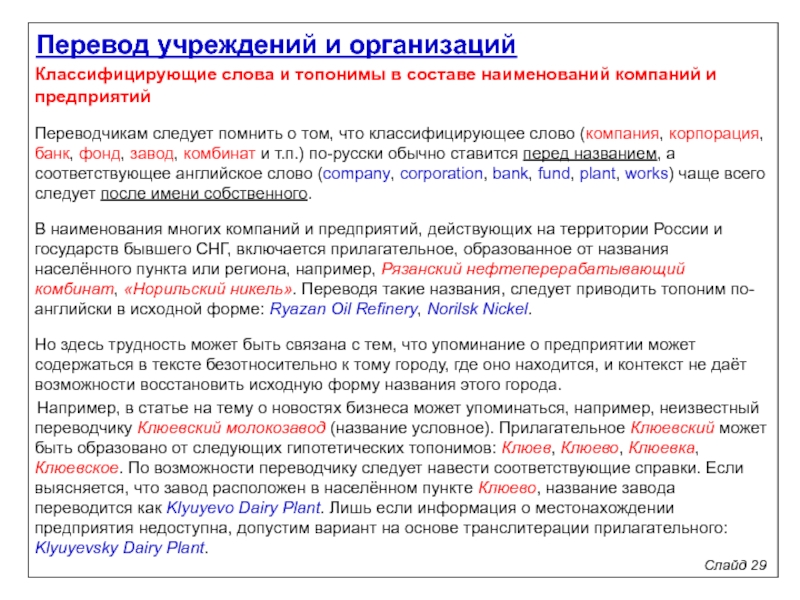 Учреждение перевод. Английские топонимы. Название предприятия фирмы Переводчика. Топонимы в английском языке. Слова топонимы.