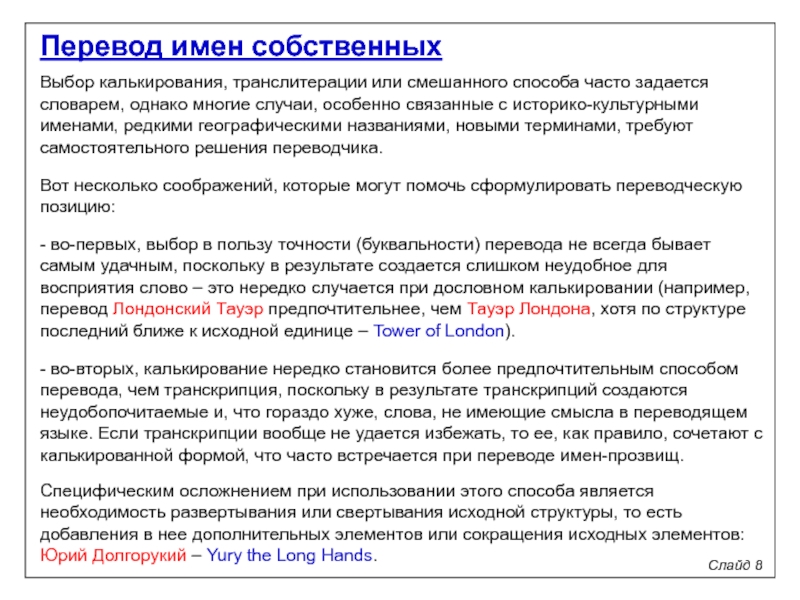 Перевод имен собственных. Транскрипция транслитерация калькирование. Транслитерация транскрибирование калькирование. Методы перевода имен собственных.