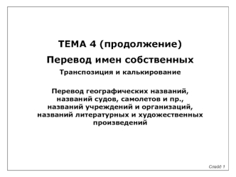 Тема 4 (продолжение). Перевод имен собственных. Транспозиция и калькирование