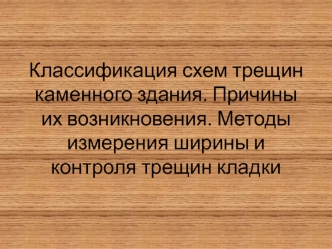 Классификация схем трещин каменного здания. Причины их возникновения. Методы измерения ширины и контроля трещин кладки