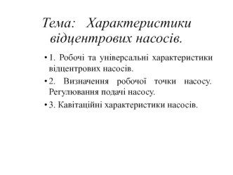 Характеристики відцентрових насосів