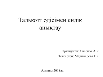 Талькотт әдісімен ендік анықтау