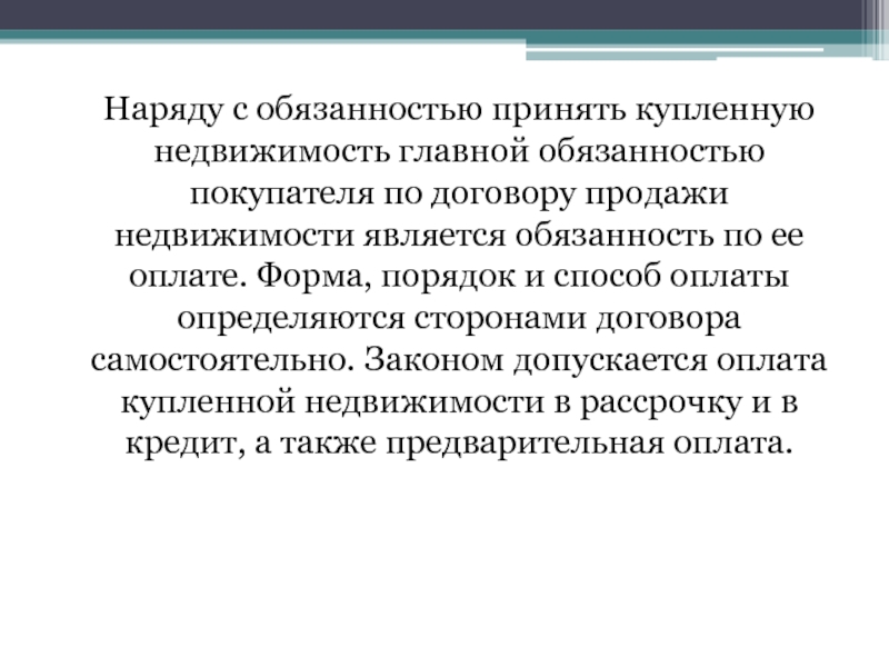 Принять обязанности. Договор продажи недвижимости основные обязанности. Самостоятельный договор это.