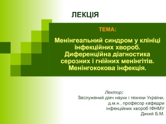 Менінгеальний синдром у клініці інфекційних хвороб. Диференційна діагностика гнійних менінгітів. Менінгококова інфекція