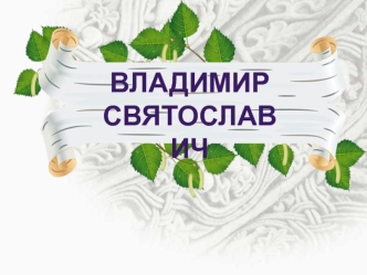 Владимир Святославич