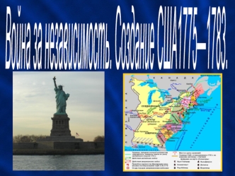 Война за независимость. Создание США 1775 - 1783