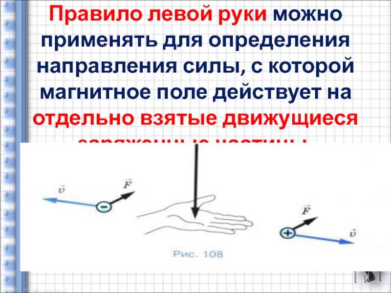 В какую сторону направлена сила. Правило левой руки для магнитного поля. Направление силы измерение. Правило левой руки определение. Что можно определить применив правило левой руки.