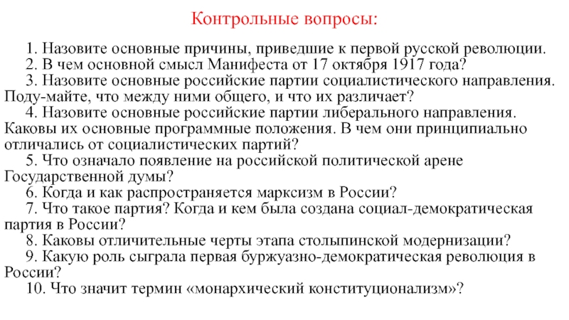 Вопросы революции. Контрольные вопросы по революции 1917. Первая Российская революция вопросы. Основной вопрос первой русской революции. Вопросы по первой русской революции.