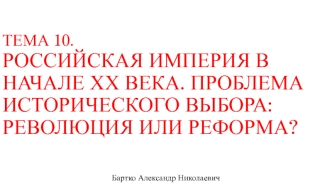 Российская империя в начале ХХ века. Проблема исторического выбора: революция или реформа