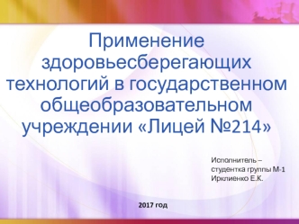 Применение здоровьесберегающих технологий в государственном общеобразовательном учреждении Лицей №214