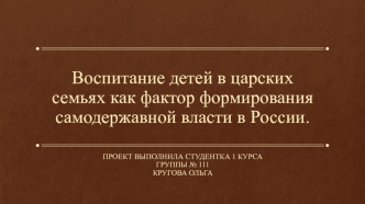 Воспитание детей в царских семьях как фактор формирования самодержавной власти в России