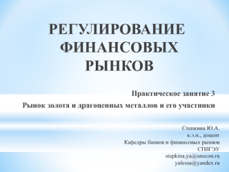 Регулирование финансовых рынков. Рынок золота и драгоценных металлов и его участники