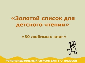 Золотой список для детского чтения. 30 любимых книг. Рекомендательный список для 5-7 классов