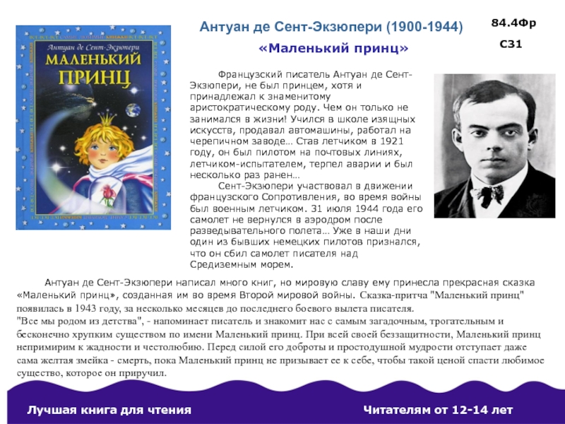 Антуан де сент экзюпери кроссворд. Антуана де сент-Экзюпери (1900–1944). Маленький принц Автор Антуан де сент-Экзюпери. А де сент Экзюпери маленький принц. Маленький принц Антуан де сент-Экзюпери книга год написания.