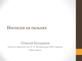 Вікіпедія на пальцях