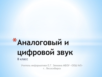 Аналоговый и цифровой звук. (8 класс)
