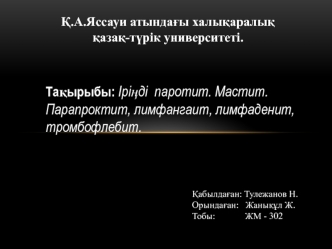 Іріңді паротит. Мастит. Парапроктит, лимфангаит, лимфаденит,тромбофлебит