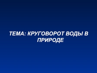 Круговорот воды в природе