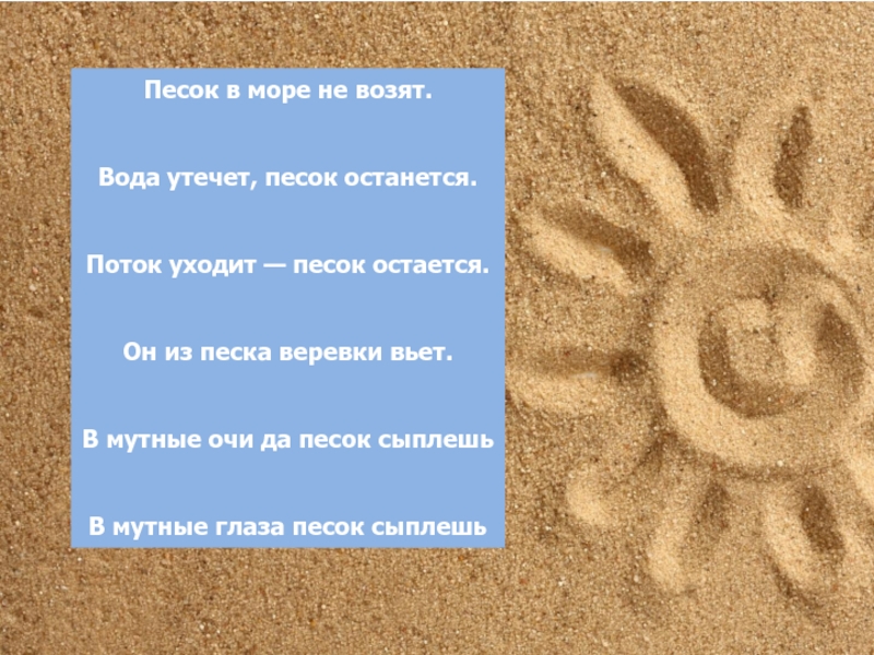 Загадка про песок