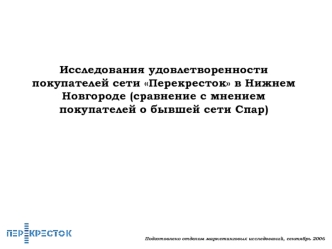 Исследования удовлетворенности покупателей сети Перекресток в Нижнем Новгороде