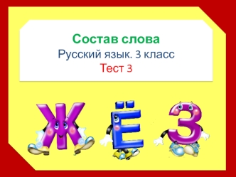 Состав слова. (3 класс. Тест 3)