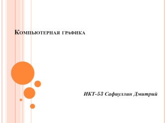 Компьютерная графика