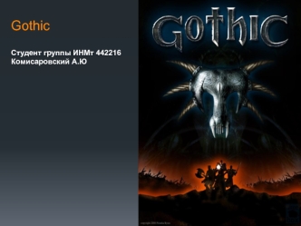 Игра Gothic