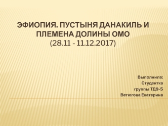 Эфиопия. Пустыня Данакиль и племена долины Омо