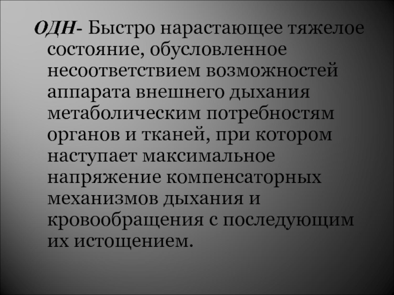 Способности аппарата. Компенсаторные механизмы внешнего дыхания. Острая дыхательная недостаточность мкб. Компенсаторная эйфория.