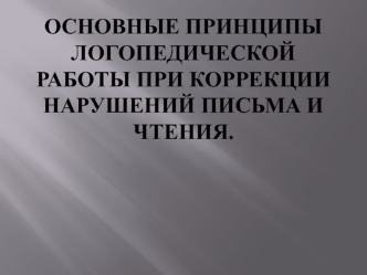 Основные принципы логопедической работы при коррекции нарушений письма и чтения